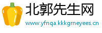 北郭先生网